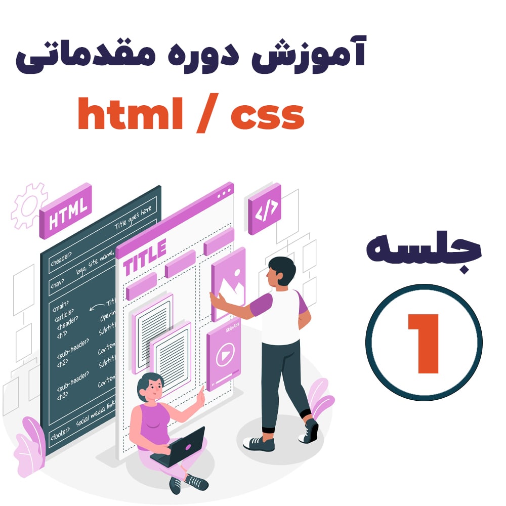 html و css چیست ؟ معرفی دوره جلسه 1
